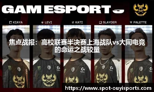 焦点战报:高校联赛半决赛上海战队vs大同电竞的命运之战较量