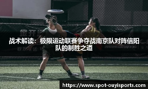 战术解读:极限运动联赛争夺战南京队对阵信阳队的制胜之道