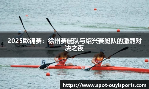2025欧锦赛:徐州赛艇队与绍兴赛艇队的激烈对决之夜