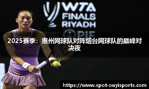 2025赛季:惠州网球队对阵烟台网球队的巅峰对决夜