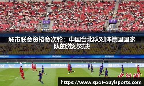 城市联赛资格赛次轮:中国台北队对阵德国国家队的激烈对决