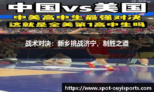 战术对决:新乡挑战济宁,制胜之道