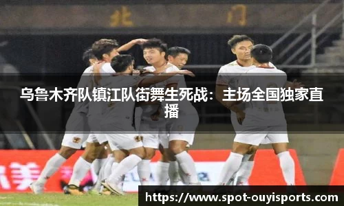 乌鲁木齐队镇江队街舞生死战:主场全国独家直播