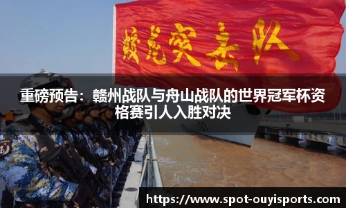 重磅预告:赣州战队与舟山战队的世界冠军杯资格赛引人入胜对决