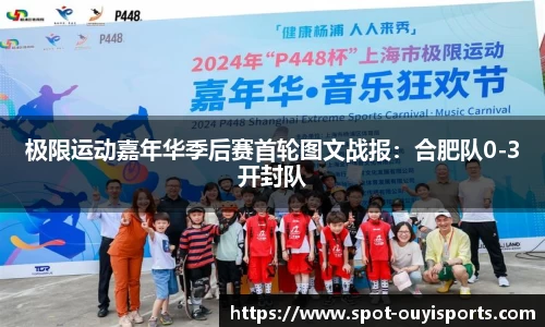 极限运动嘉年华季后赛首轮图文战报:合肥队0-3开封队