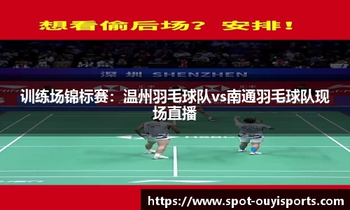 训练场锦标赛:温州羽毛球队vs南通羽毛球队现场直播