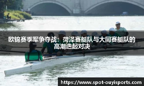 欧锦赛季军争夺战:菏泽赛艇队与大同赛艇队的高潮迭起对决