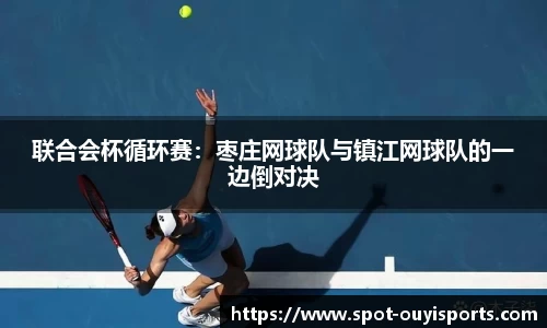 联合会杯循环赛:枣庄网球队与镇江网球队的一边倒对决