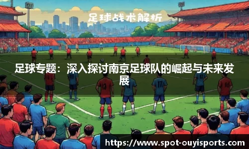 足球专题:深入探讨南京足球队的崛起与未来发展