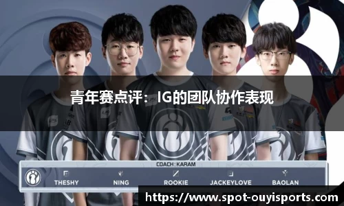 青年赛点评:IG的团队协作表现