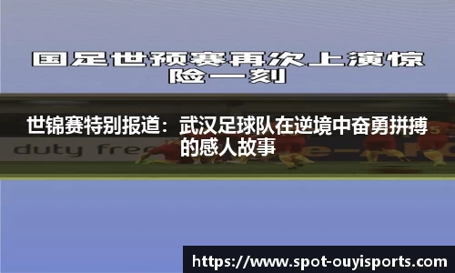 世锦赛特别报道:武汉足球队在逆境中奋勇拼搏的感人故事