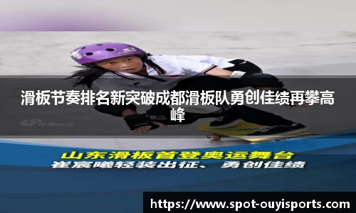 滑板节奏排名新突破成都滑板队勇创佳绩再攀高峰