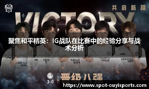 聚焦和平精英:IG战队在比赛中的经验分享与战术分析