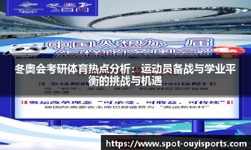 冬奥会考研体育热点分析:运动员备战与学业平衡的挑战与机遇