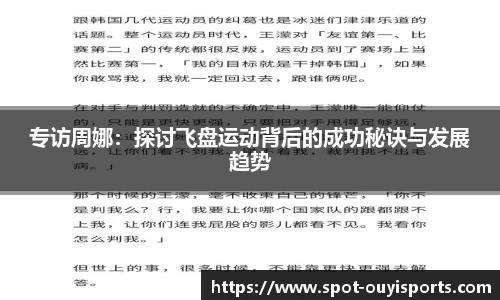 专访周娜:探讨飞盘运动背后的成功秘诀与发展趋势