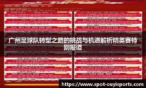 广州足球队转型之路的挑战与机遇解析精英赛特别报道