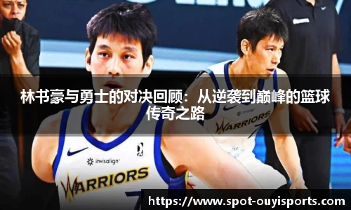 林书豪与勇士的对决回顾:从逆袭到巅峰的篮球传奇之路