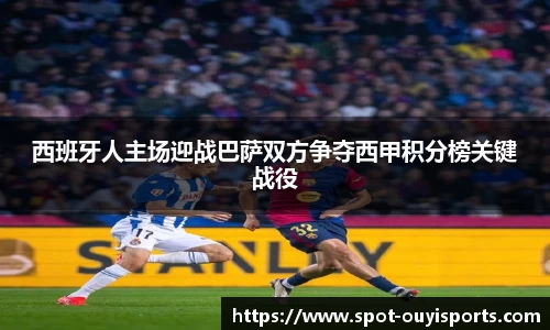西班牙人主场迎战巴萨双方争夺西甲积分榜关键战役