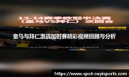 皇马与拜仁激战加时赛精彩视频回顾与分析