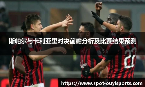 斯帕尔与卡利亚里对决前瞻分析及比赛结果预测